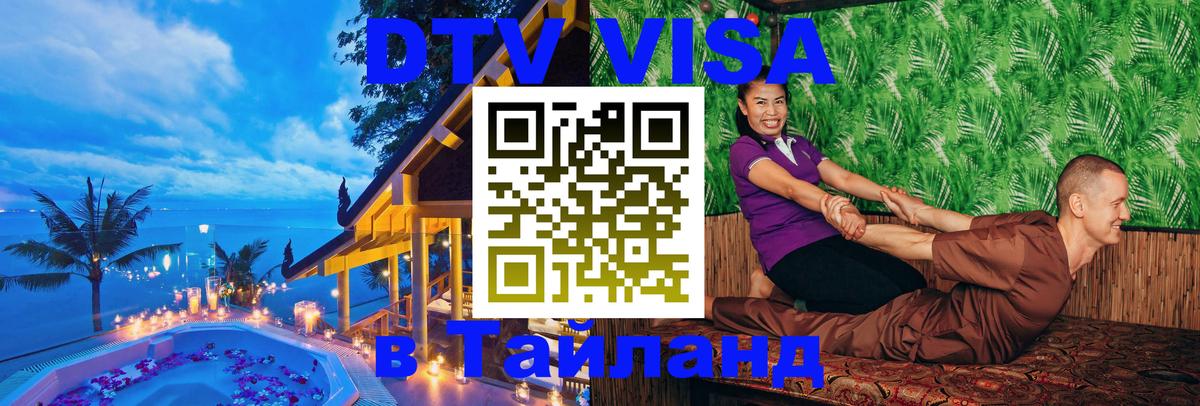 DTV Visa Тайланд купить 