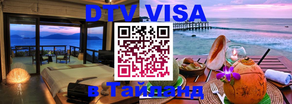 Стоимость и условия DTV визы — оформление в Таиланд под ключ - 